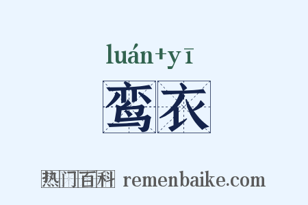 鸾衣是什么意思的图片